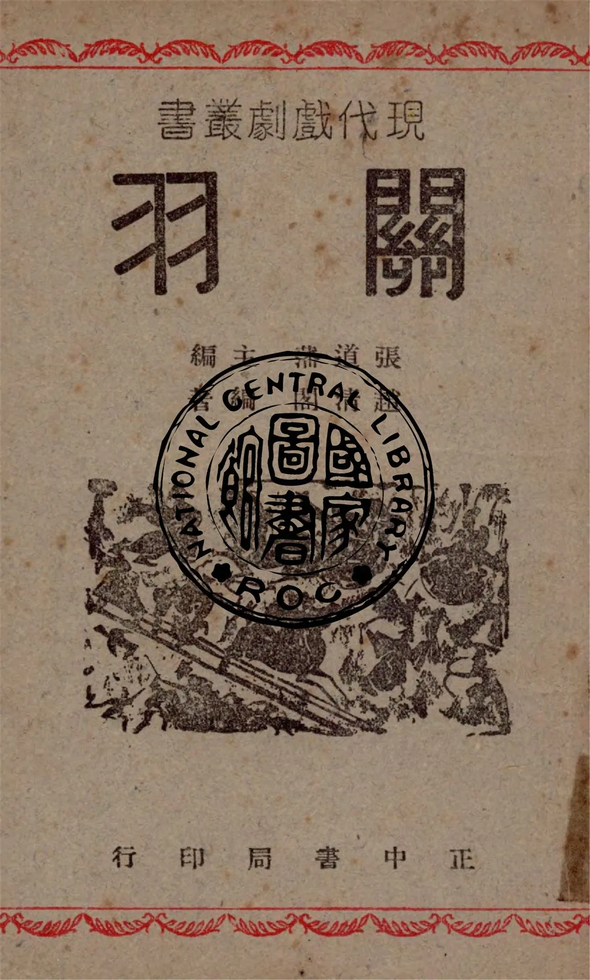 《關羽》 作者:趙清閣編著 1946年  PDF下载-汉笺公版书