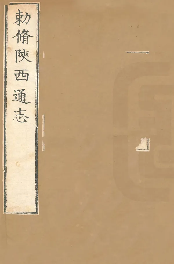 《陝西通志》编撰：刘于义 清雍正13年[1735] PDF下载-汉笺公版书