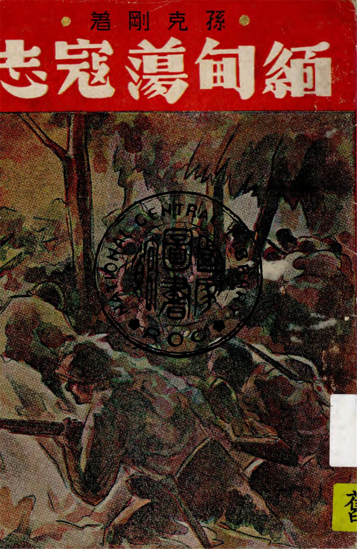 《緬甸蕩寇志》 作者:孫克剛著 ; 何鐵華插圖裝幀 1946年  PDF下载-汉笺公版书