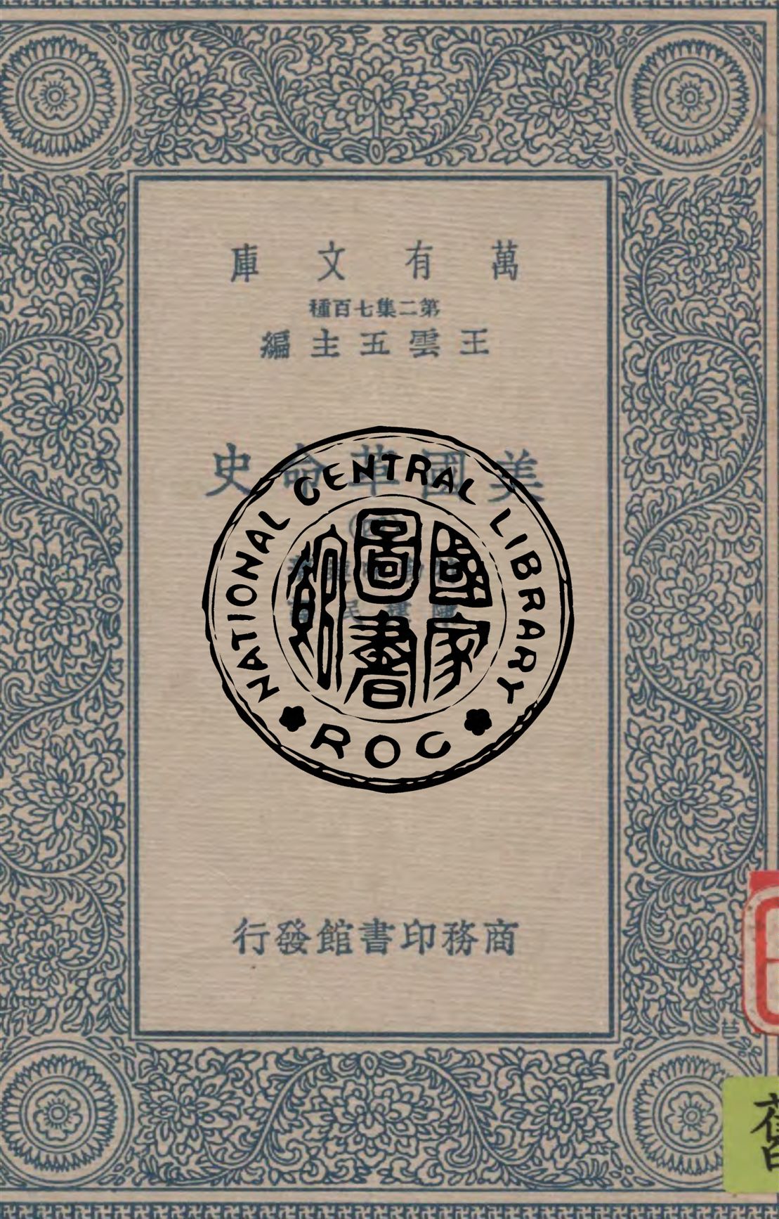 《美國革命史 v.4》 作者:特勒味連(Sir George Otto Trevelyan)著 ; 陳建民譯 1937年  PDF下载-汉笺公版书