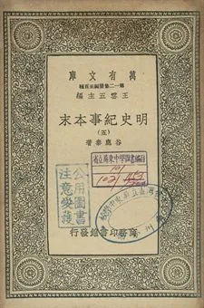 明史紀事本末 五 1939年 作者:谷應泰著 PDF下载-汉笺公版书