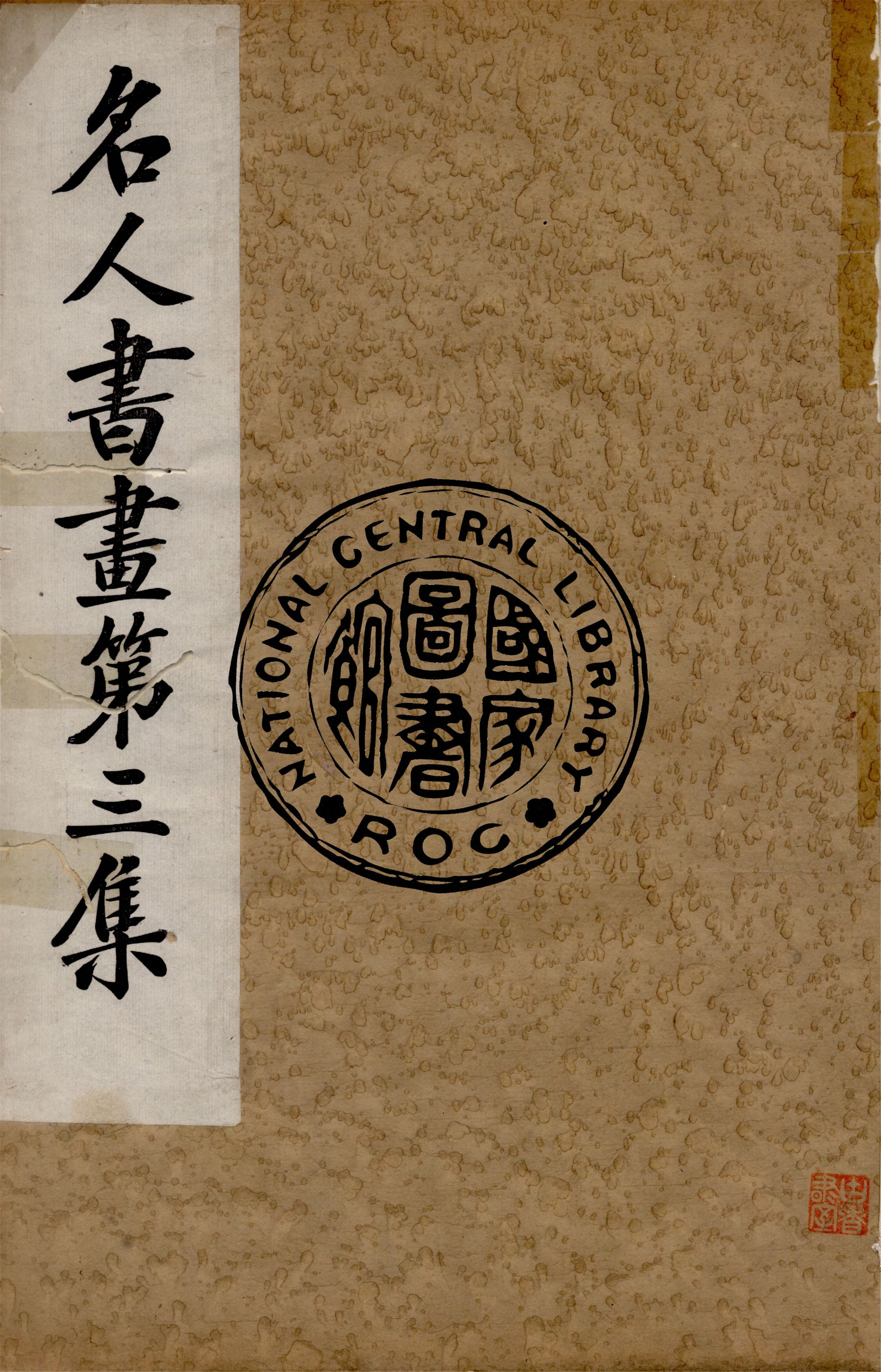 《名人書畫全集 v.3》 作者:商務印書館 1920年  PDF下载-汉笺公版书