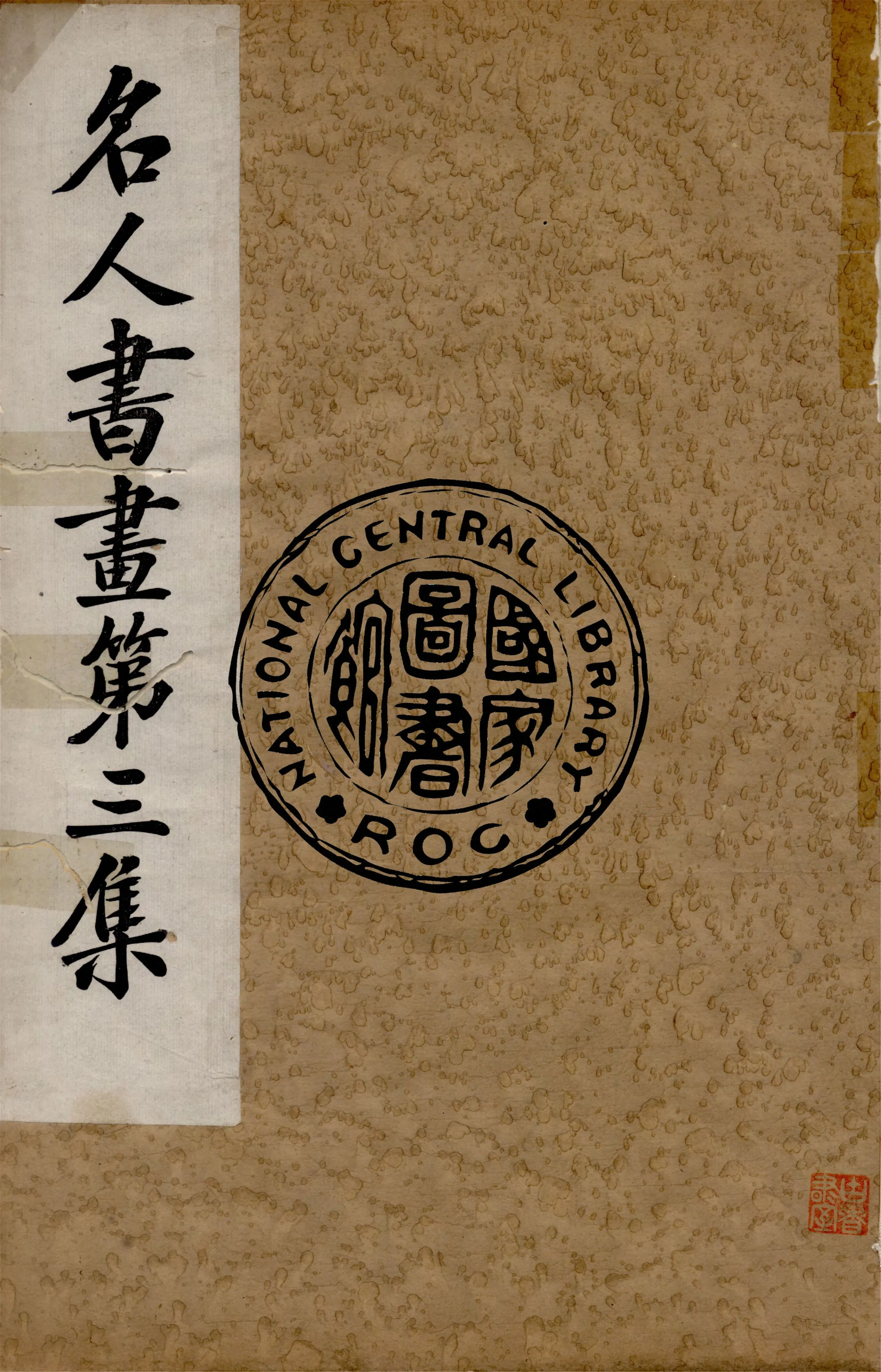 《名人書畫全集 v.3》 作者:商務印書館 1920年  PDF下载-汉笺公版书