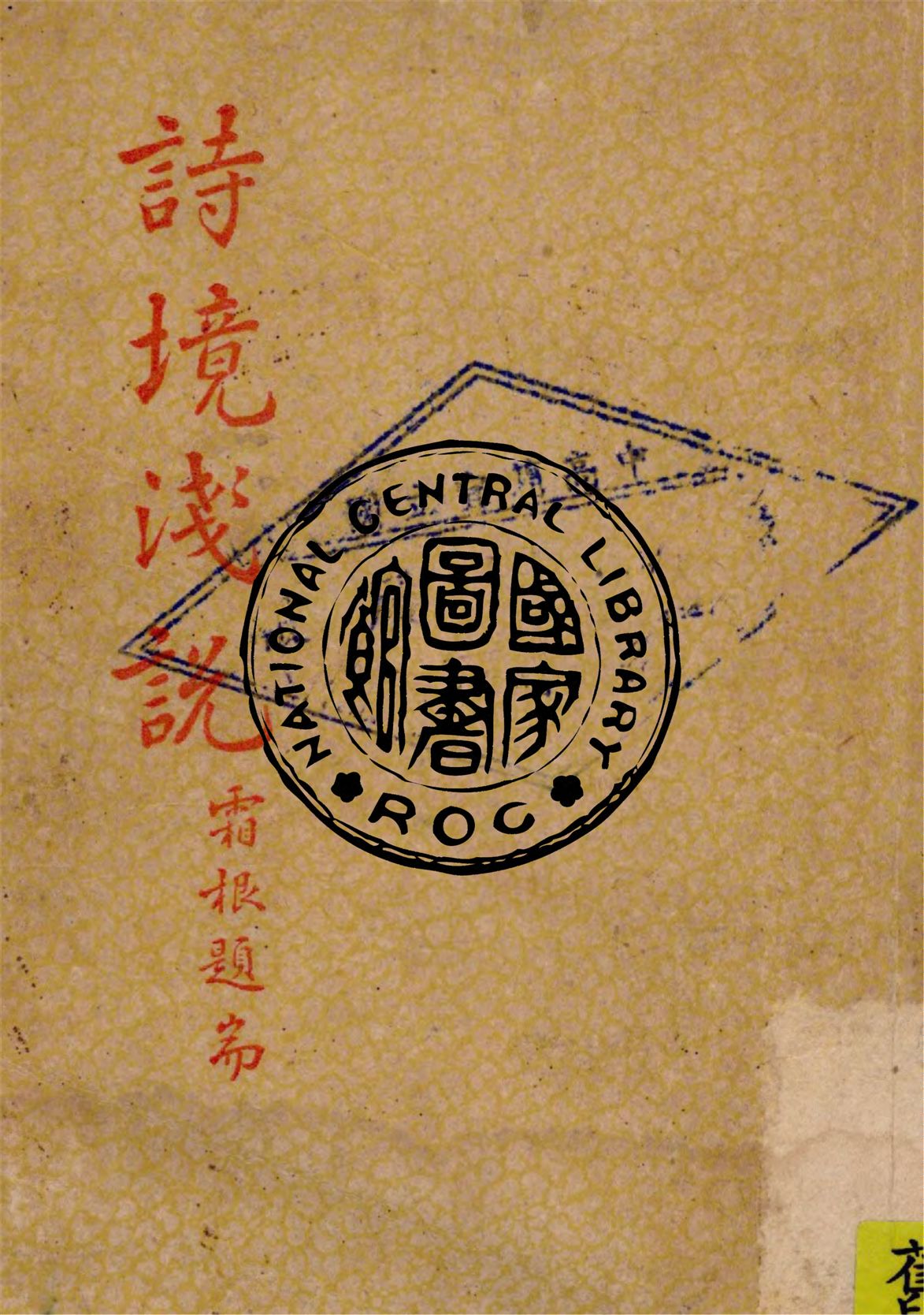 《詩境淺說》作者：俞陛雲著  1949年-汉笺公版书