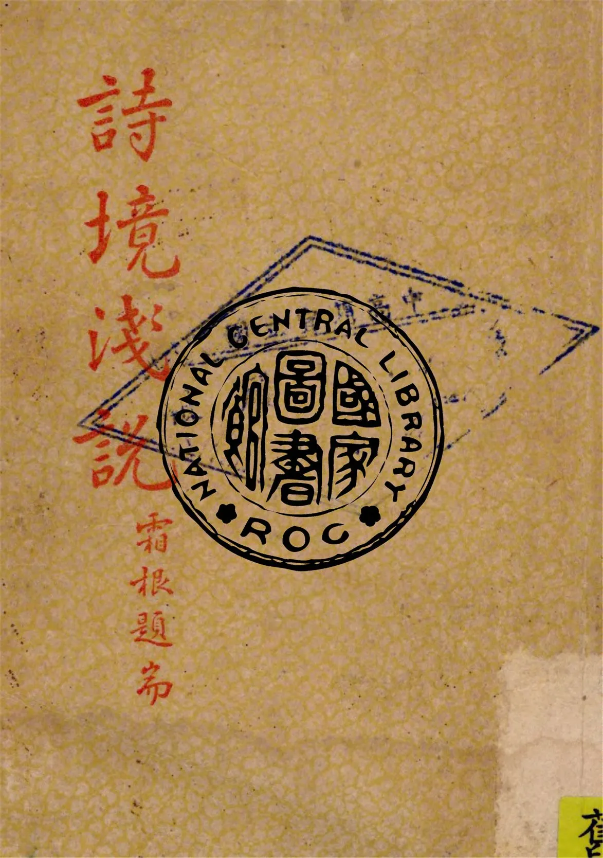 《詩境淺說》作者：俞陛雲著  1949年-汉笺公版书