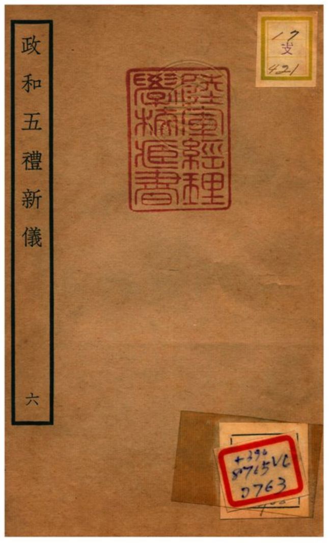 政和五禮新儀 不詳年 作者:鄭居中等撰 PDF下载-汉笺公版书