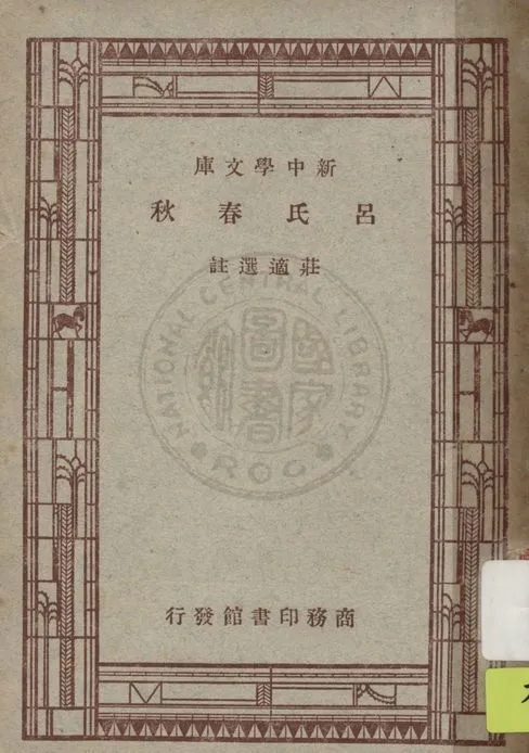 《呂氏春秋》 作者:莊適選註 1947年  PDF下载-汉笺公版书