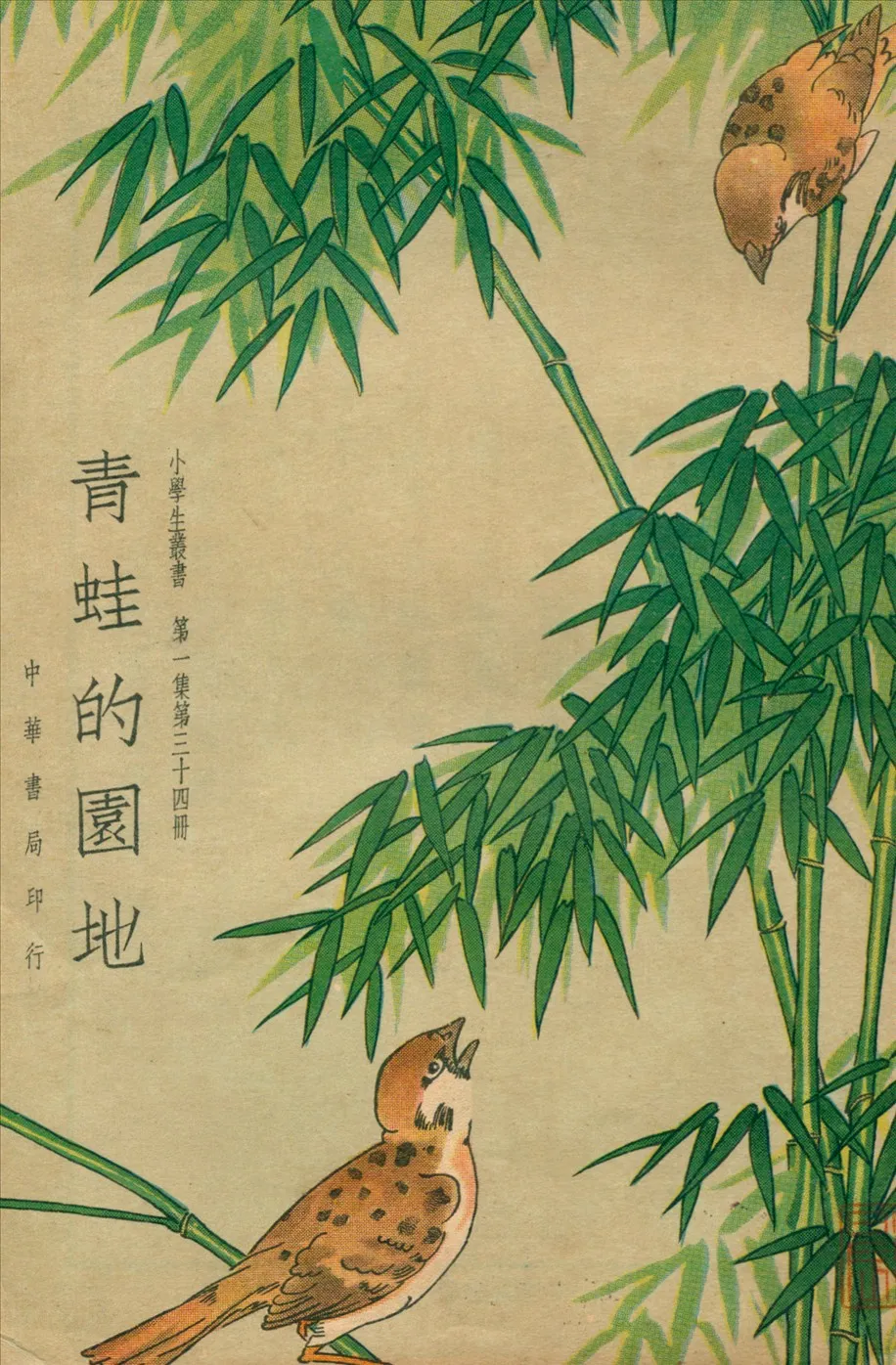 《青蛙的園地》 作者:王志瑞等編著  1934年  PDF下载-汉笺公版书