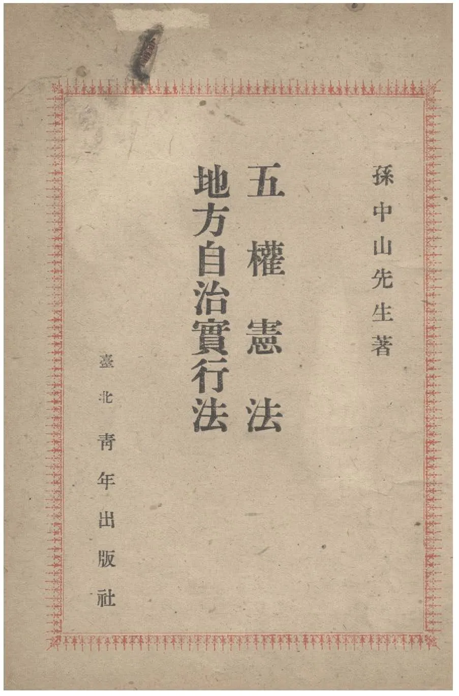 五權憲法地方自治實行法 作者:孫中山著 PDF下载-汉笺公版书