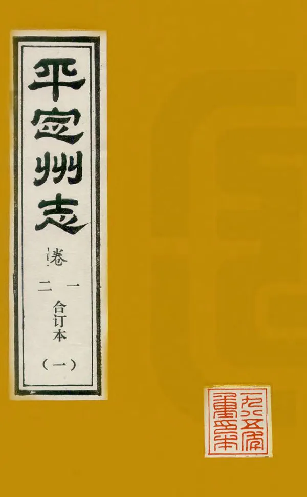 《平定州志》编撰：赖昌期 1985 PDF下载-汉笺公版书