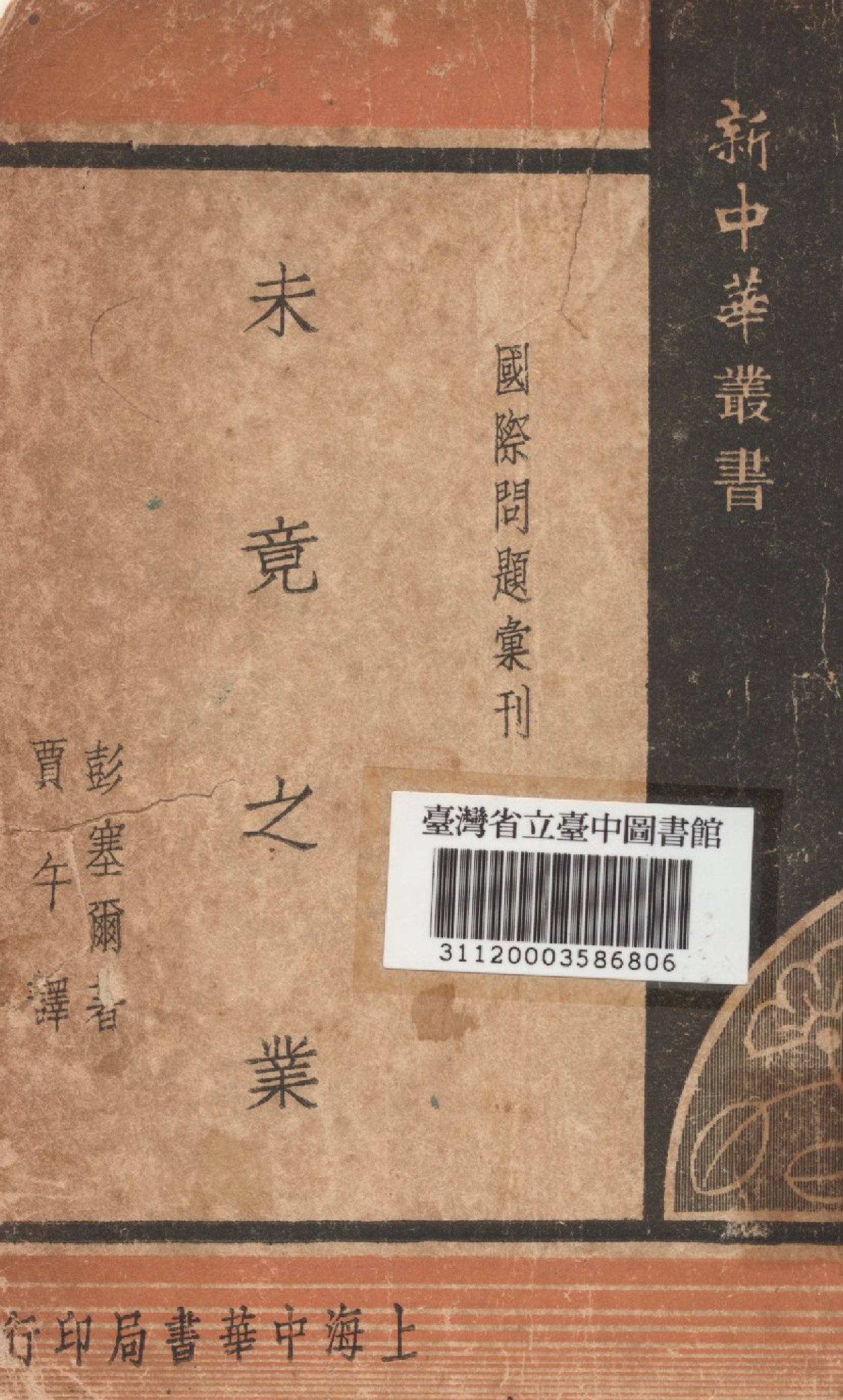 《未竟之業》 作者:彭塞爾撰; 賈午譯 1948年  PDF下载-汉笺公版书