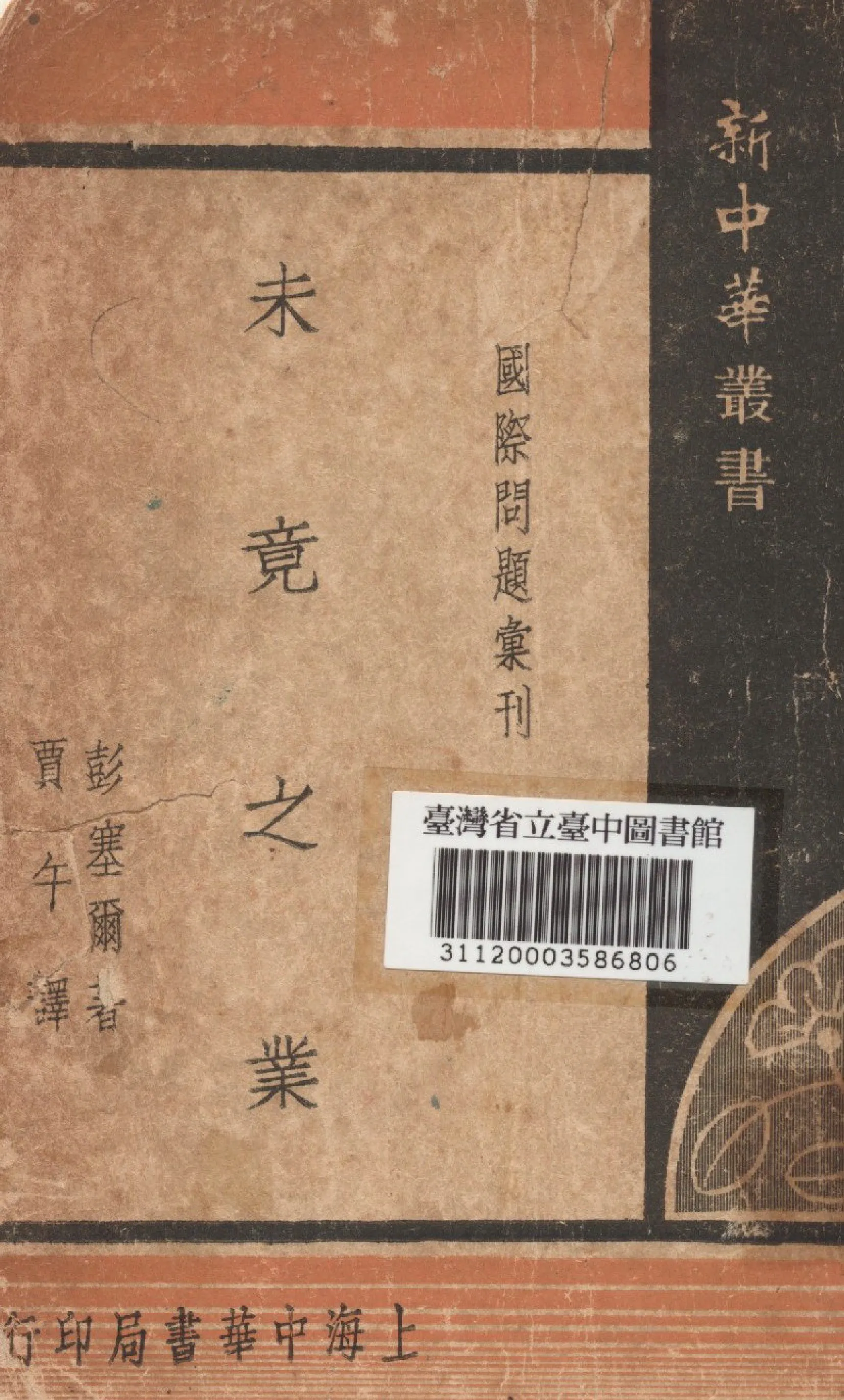 《未竟之業》 作者:彭塞爾撰; 賈午譯 1948年  PDF下载-汉笺公版书