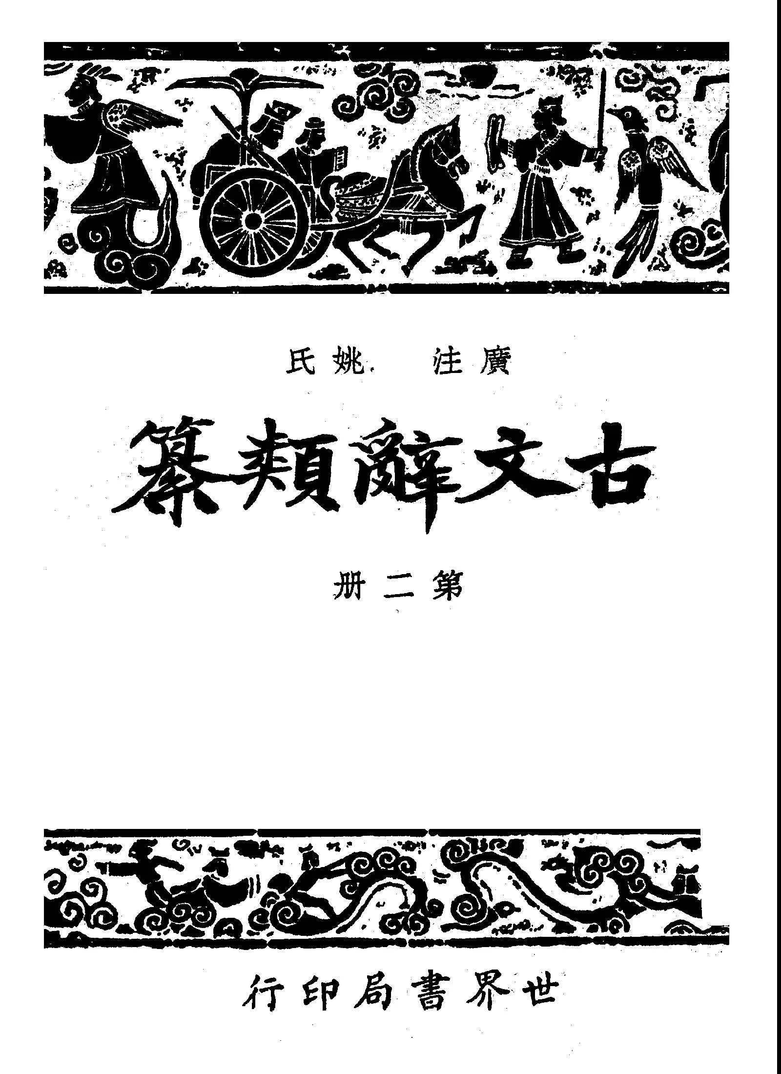 《廣注古文辭類纂 v.2 》 作者:姚鼐選纂; 宋晶如, 章榮注釋 1948年  PDF下载-汉笺公版书