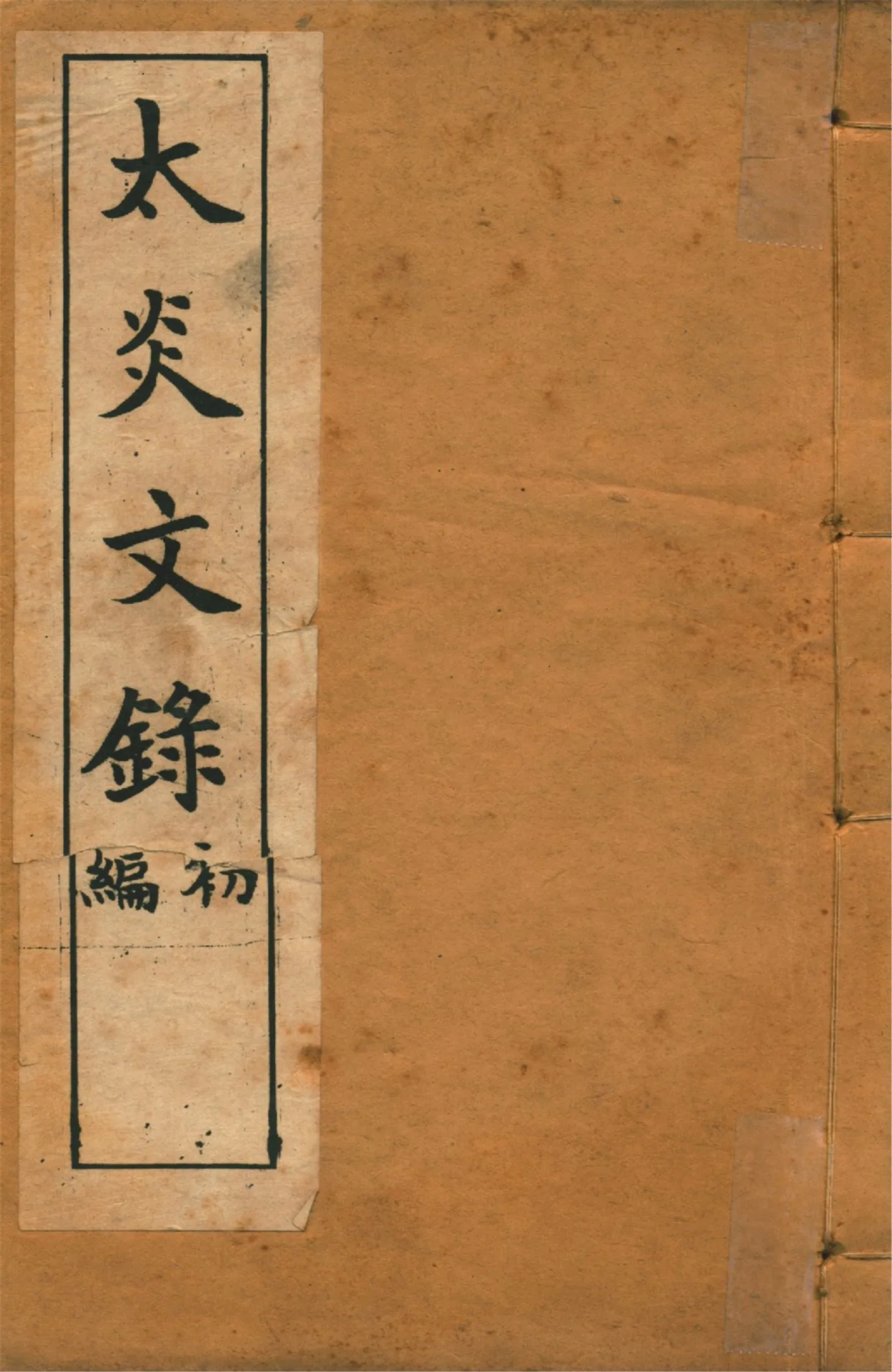 《太炎文錄. 初編 no.5》 作者:章炳麟著 1915?年  PDF下载-汉笺公版书