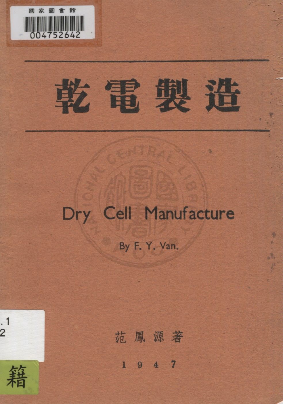 《乾電製造》 作者:范鳳源著 1947年  PDF下载-汉笺公版书
