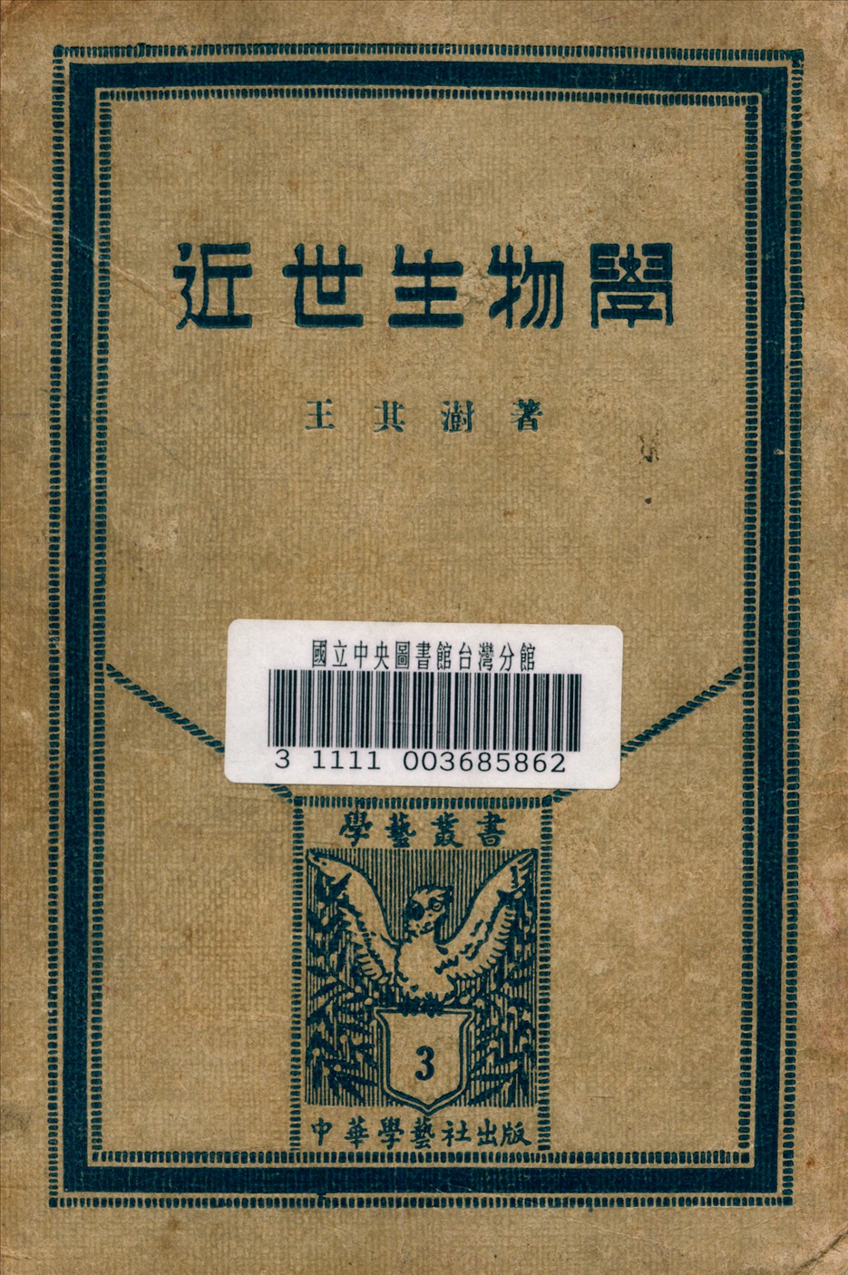 《近世生物學》 作者:王其澍 著 1933年  PDF下载-汉笺公版书