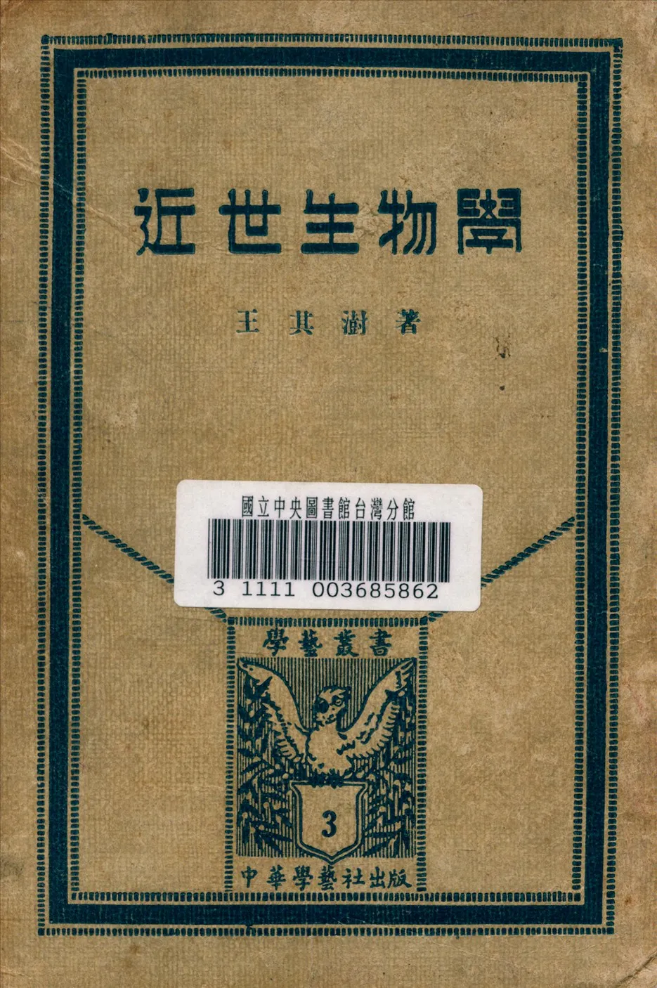 《近世生物學》 作者:王其澍 著 1933年  PDF下载-汉笺公版书