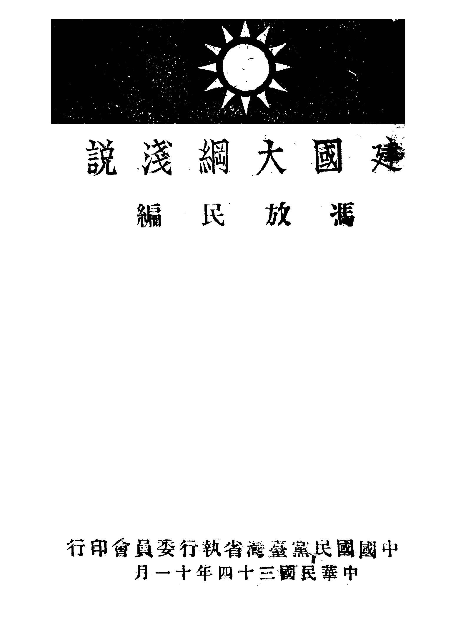 建國大綱淺說 1945年 作者:馮放民編纂 PDF下载-汉笺公版书