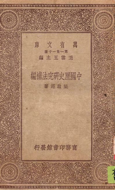 《中國歷史研究法補編》 作者:梁啟超著 1930年  PDF下载-汉笺公版书
