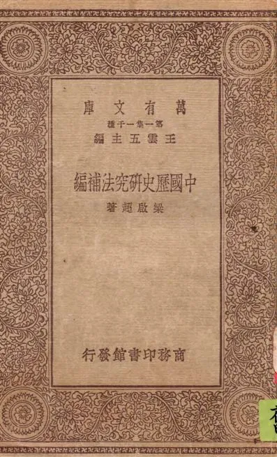 《中國歷史研究法補編》 作者:梁啟超著 1930年  PDF下载-汉笺公版书