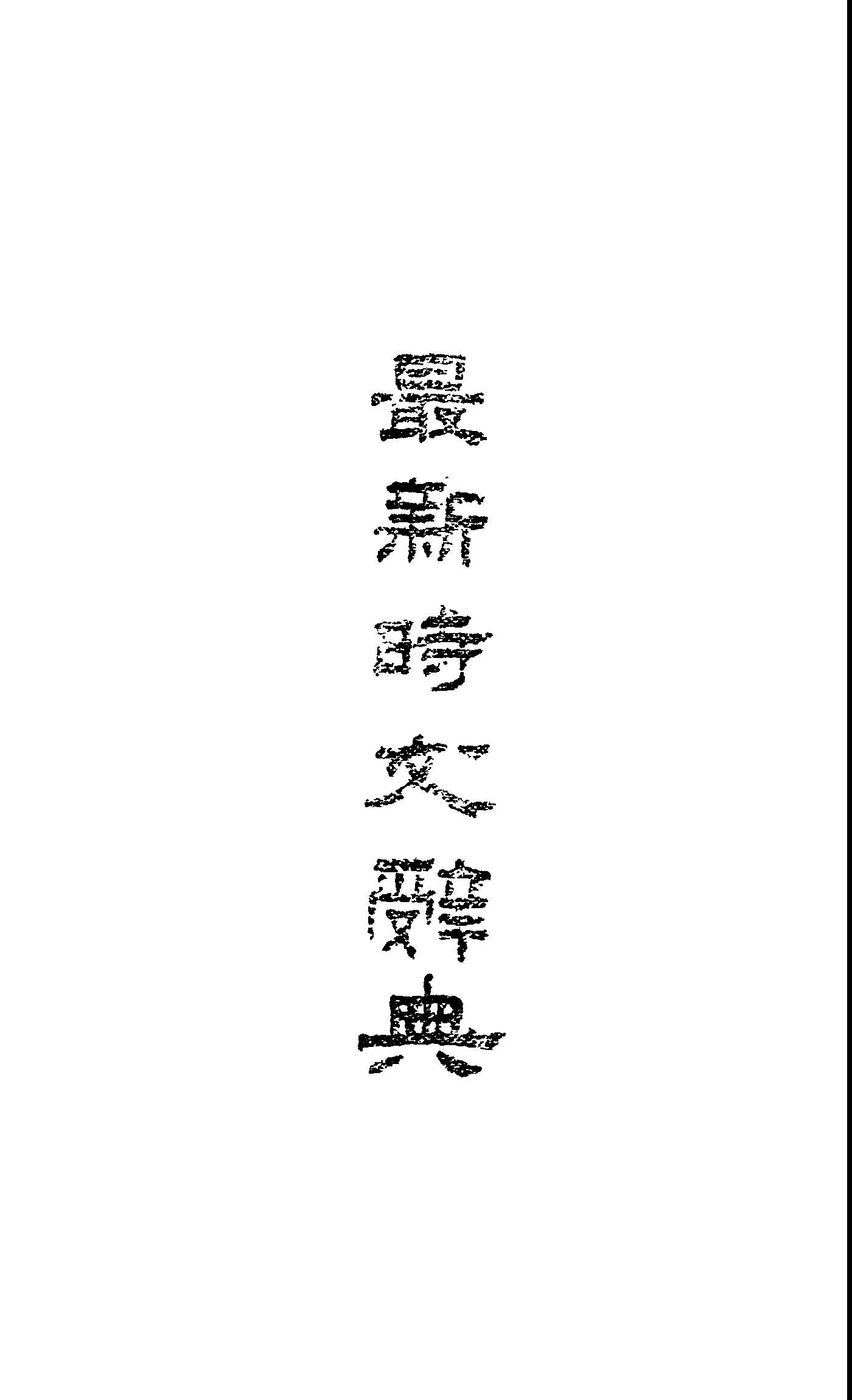 《最新時文辭典》 作者:薛天助編著 1947年  PDF下载-汉笺公版书