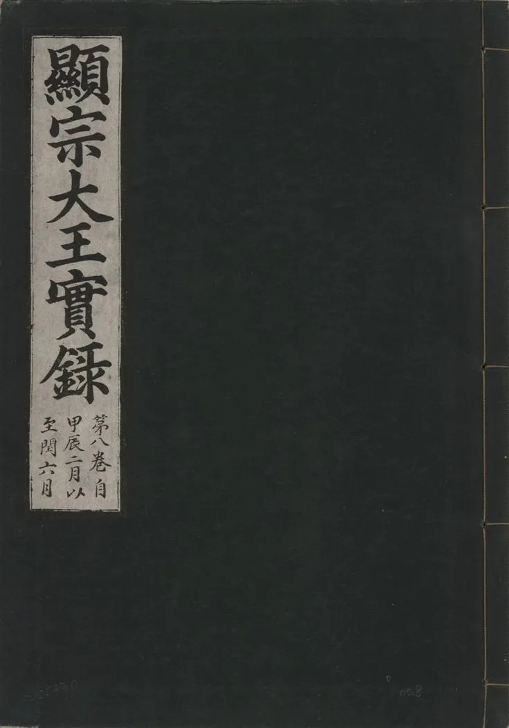 《顯宗大王實錄 v.20 no.8》 作者:著者不詳 1931年  PDF下载-汉笺公版书