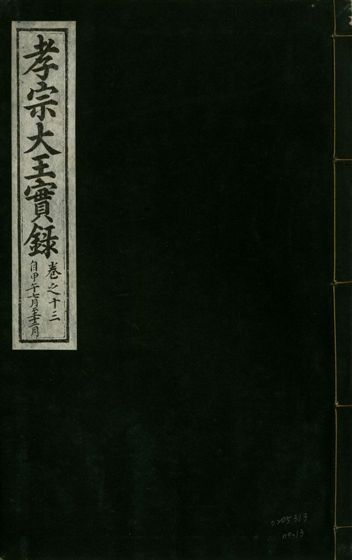 《孝宗大王實錄 二十一卷 v.19 no.13》 作者:著者不詳 1931年  PDF下载-汉笺公版书