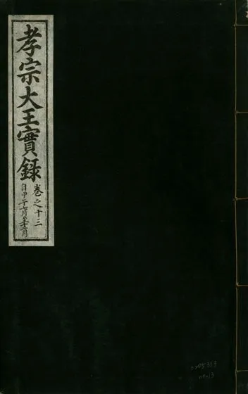 《孝宗大王實錄 二十一卷 v.19 no.13》 作者:著者不詳 1931年  PDF下载-汉笺公版书