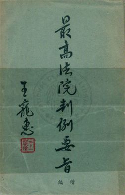 《最高法院判例要旨 v.3》 作者:最高法院判例編輯委員會編 1954年  PDF下载-汉笺公版书