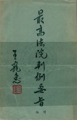 《最高法院判例要旨 v.3》 作者:最高法院判例編輯委員會編 1954年  PDF下载-汉笺公版书