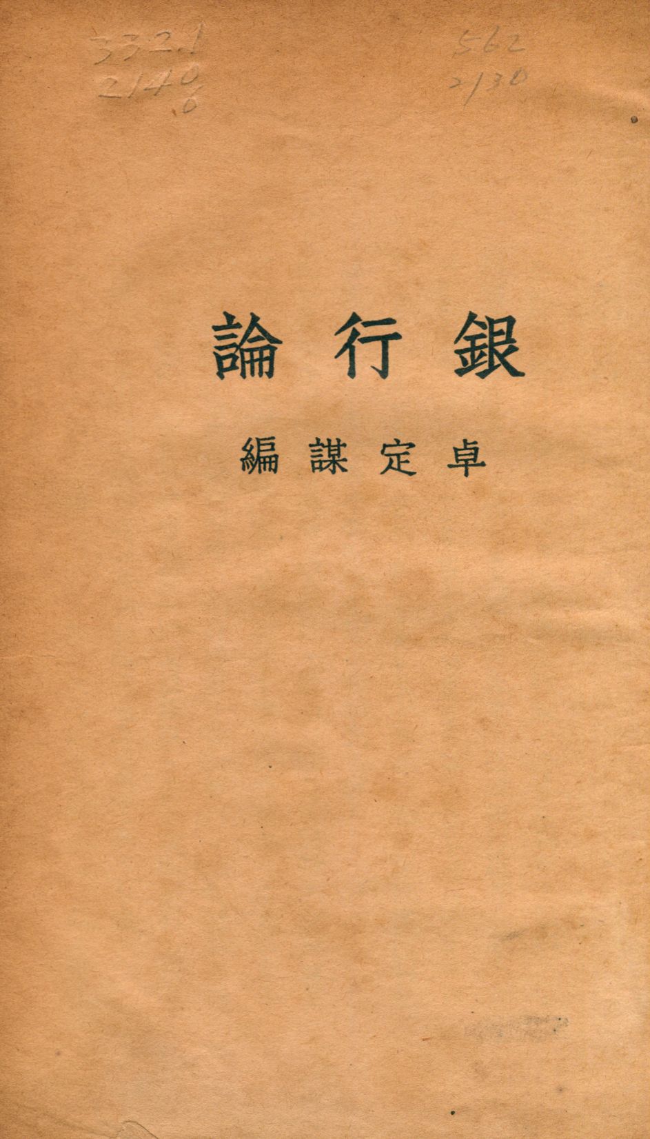 《銀行論》 作者:卓定謀編 1935年  PDF下载-汉笺公版书