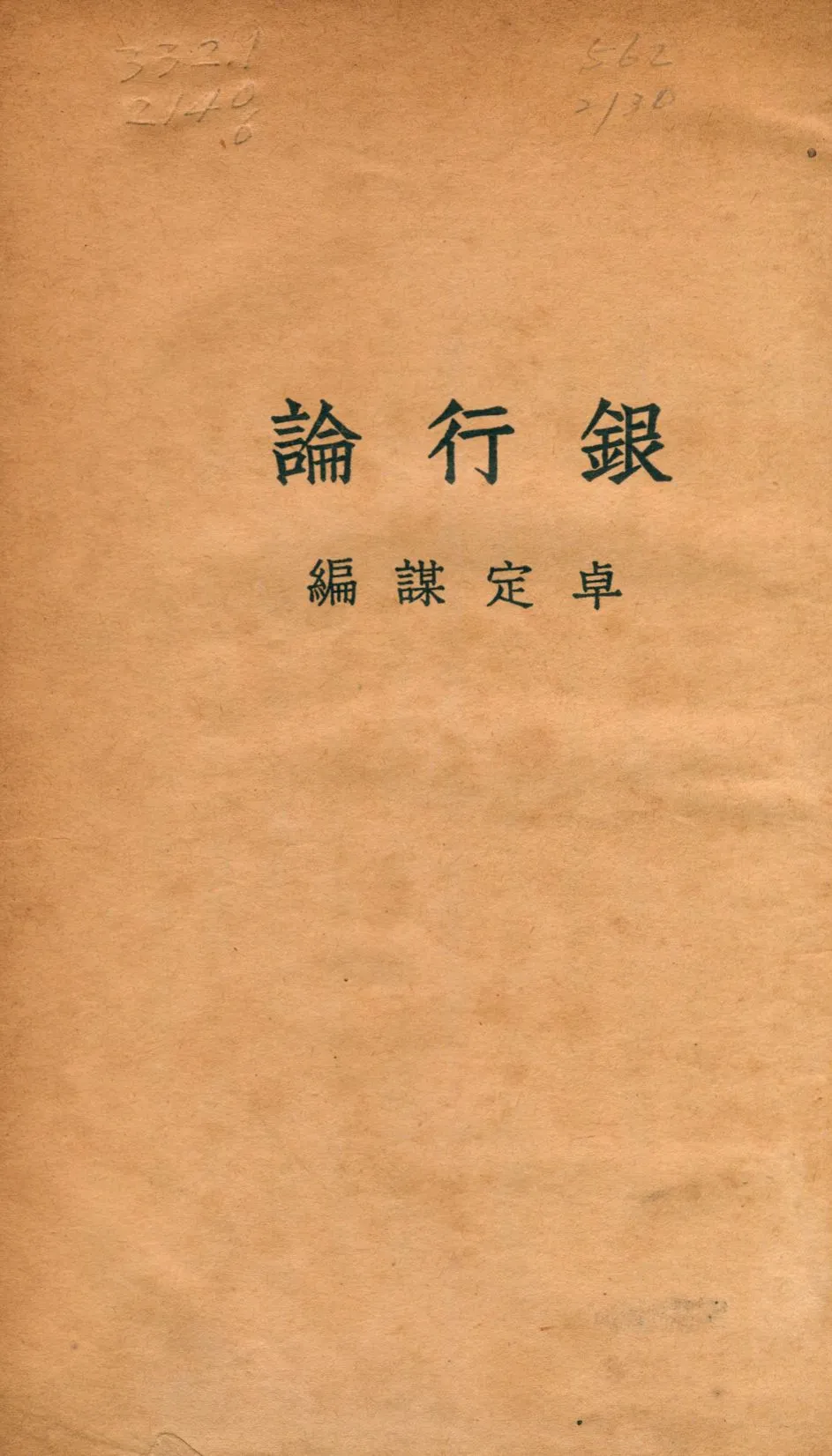 《銀行論》 作者:卓定謀編 1935年  PDF下载-汉笺公版书