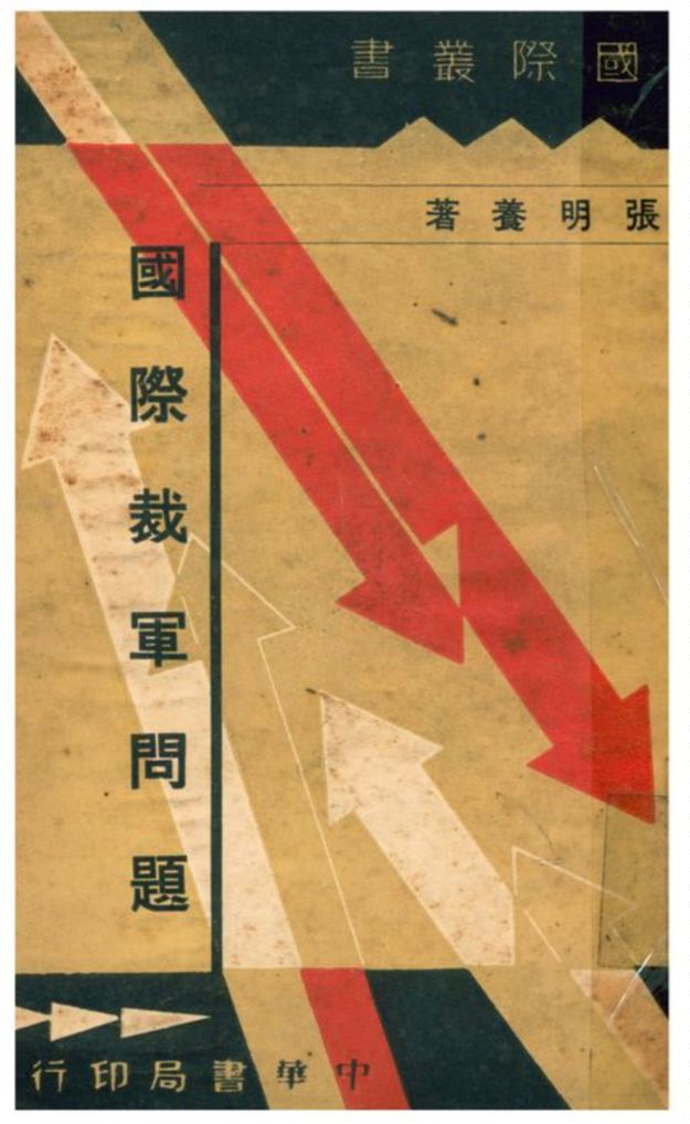 《國際裁軍問題》 作者:張明養著 1934年  PDF下载-汉笺公版书