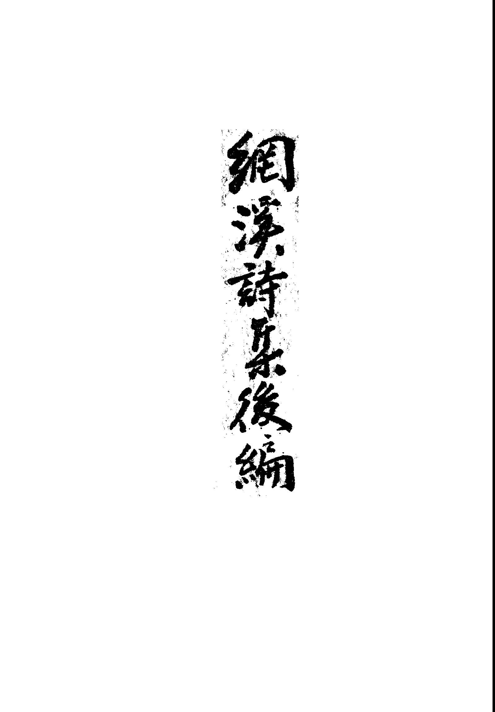《網溪詩集.後編》 作者:楊仲佐著 1949年  PDF下载-汉笺公版书