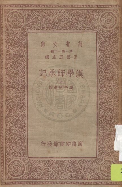 《漢學師承記 v.1》 作者:(清)江藩撰 ; 周予同選註 1933年  PDF下载-汉笺公版书