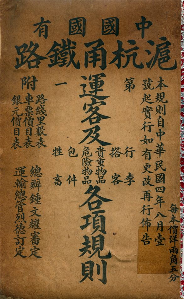 《滬杭甬鐵路運客規則》 作者:鐘文耀 訂 1915年  PDF下载-汉笺公版书