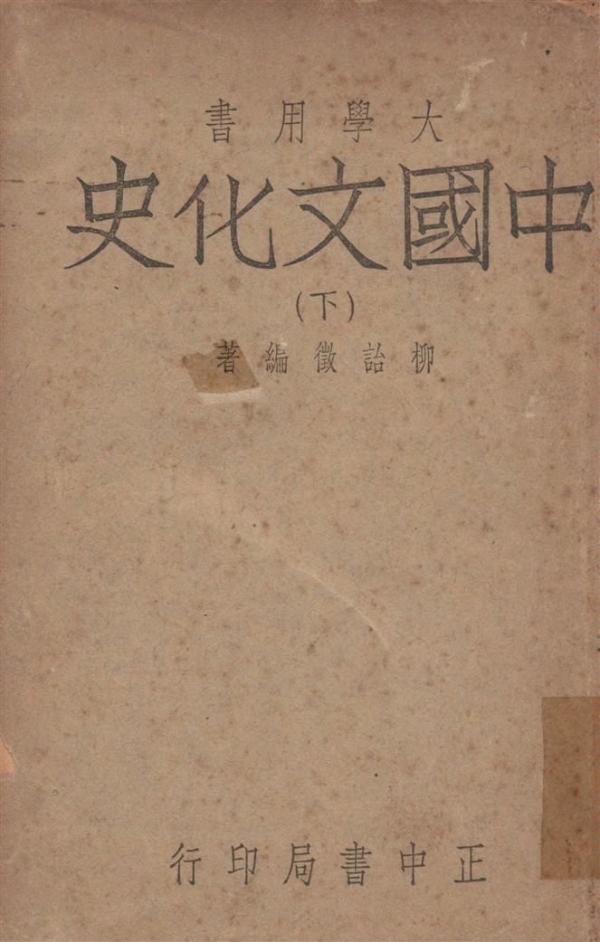 《中國文化史 v.3》 作者:柳詒徵撰 1948年  PDF下载-汉笺公版书
