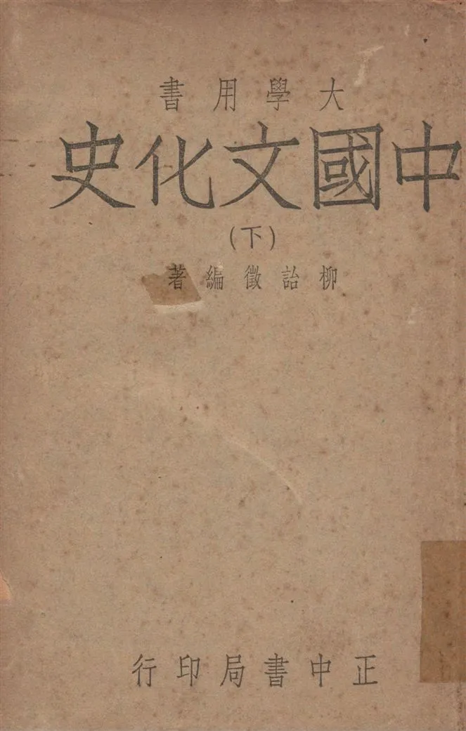 《中國文化史 v.3》 作者:柳詒徵撰 1948年  PDF下载-汉笺公版书