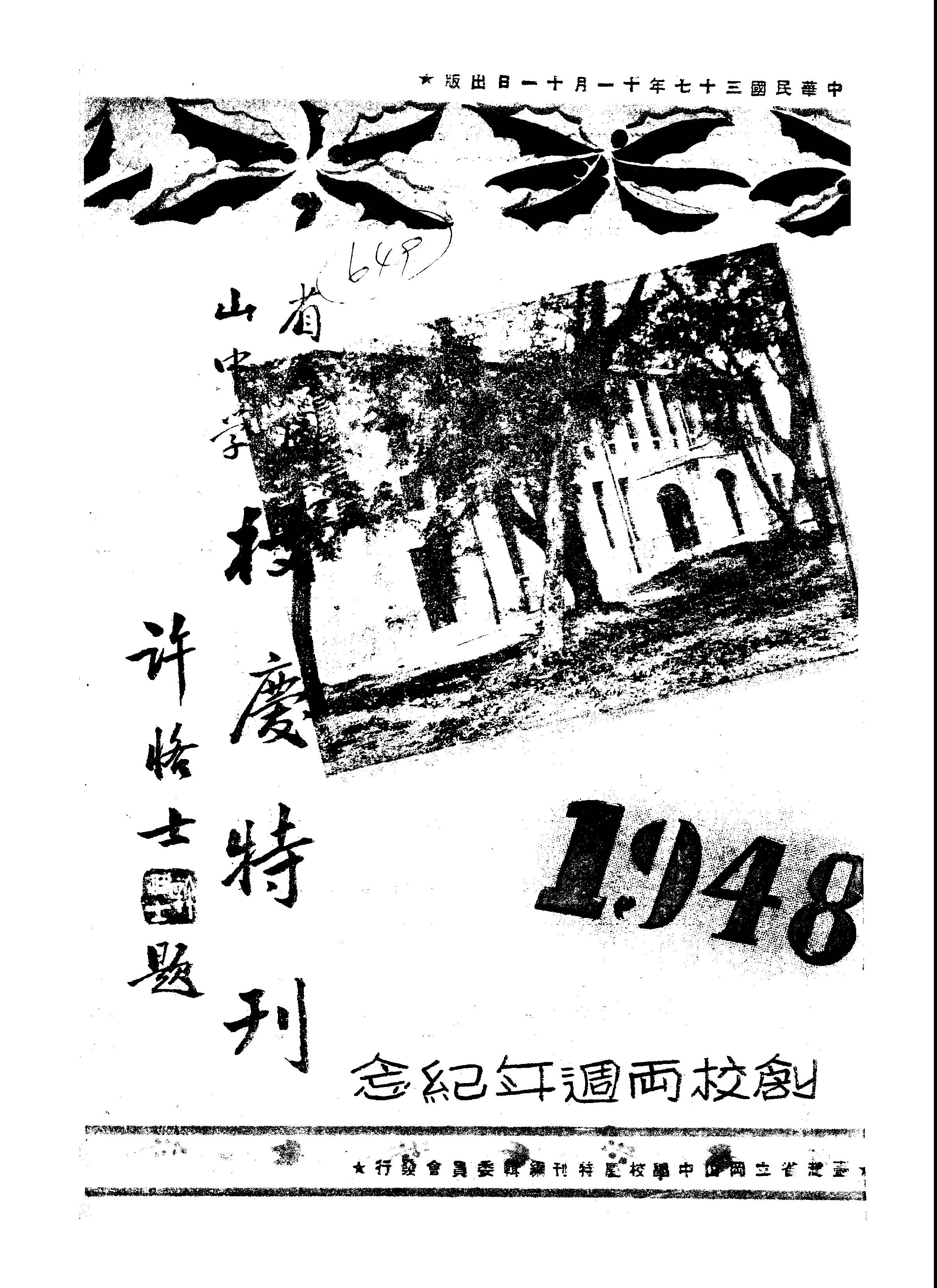 《臺灣省立岡山中學校慶特刊 : 創校兩週年紀念》 作者:臺灣省立岡山中學校慶特刊編輯委員會編 1948年  PDF下载-汉笺公版书