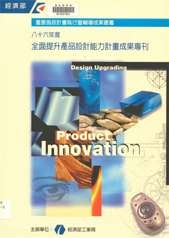 《八十六年度全面提升產品設計能力計畫成果專刊》 作者:經濟部工業局主辨 1998年  PDF下载-汉笺公版书
