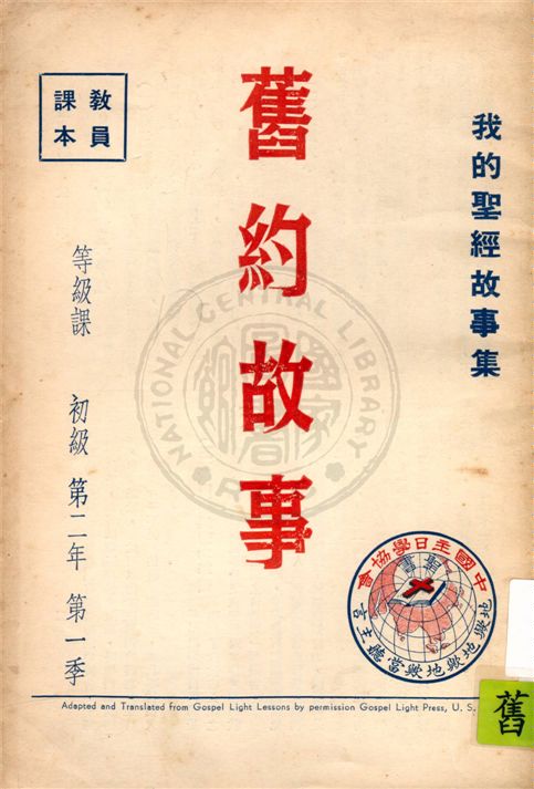 《我的聖經故事集》 作者:香港中國主日學協會編譯 1947年  PDF下载-汉笺公版书