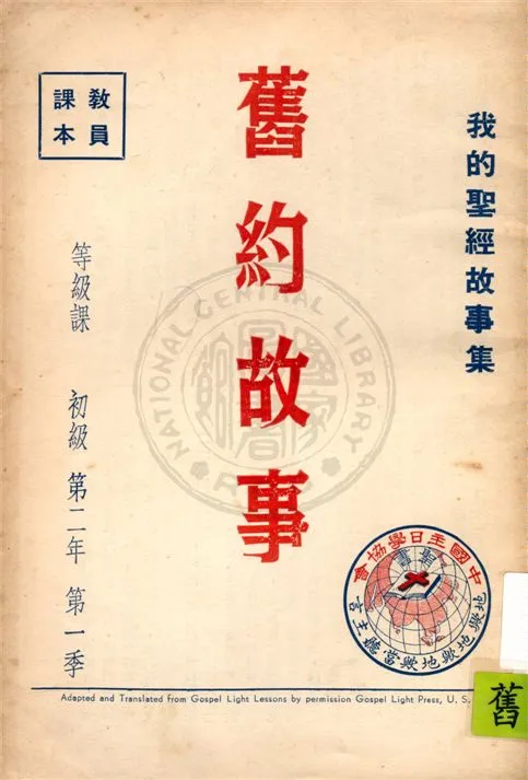《我的聖經故事集》 作者:香港中國主日學協會編譯 1947年  PDF下载-汉笺公版书