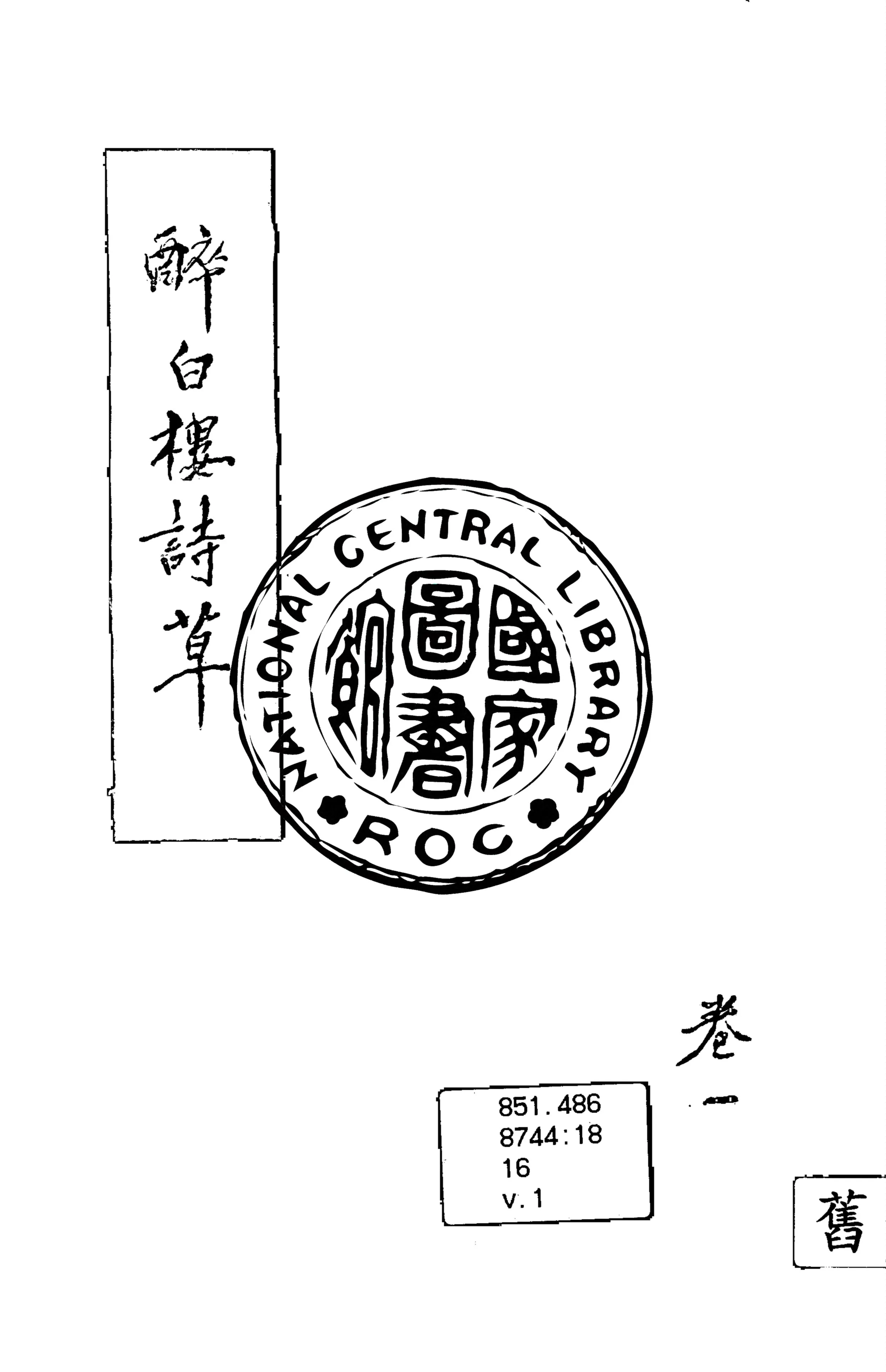 《醉白樓詩草 v.1》 作者:牛渚居士著 1927年  PDF下载-汉笺公版书