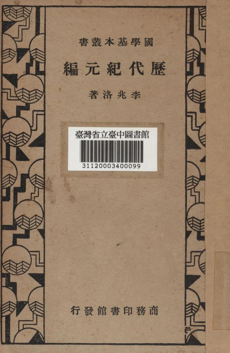 歷代紀元編 1934年 作者:李兆洛撰 PDF下载-汉笺公版书