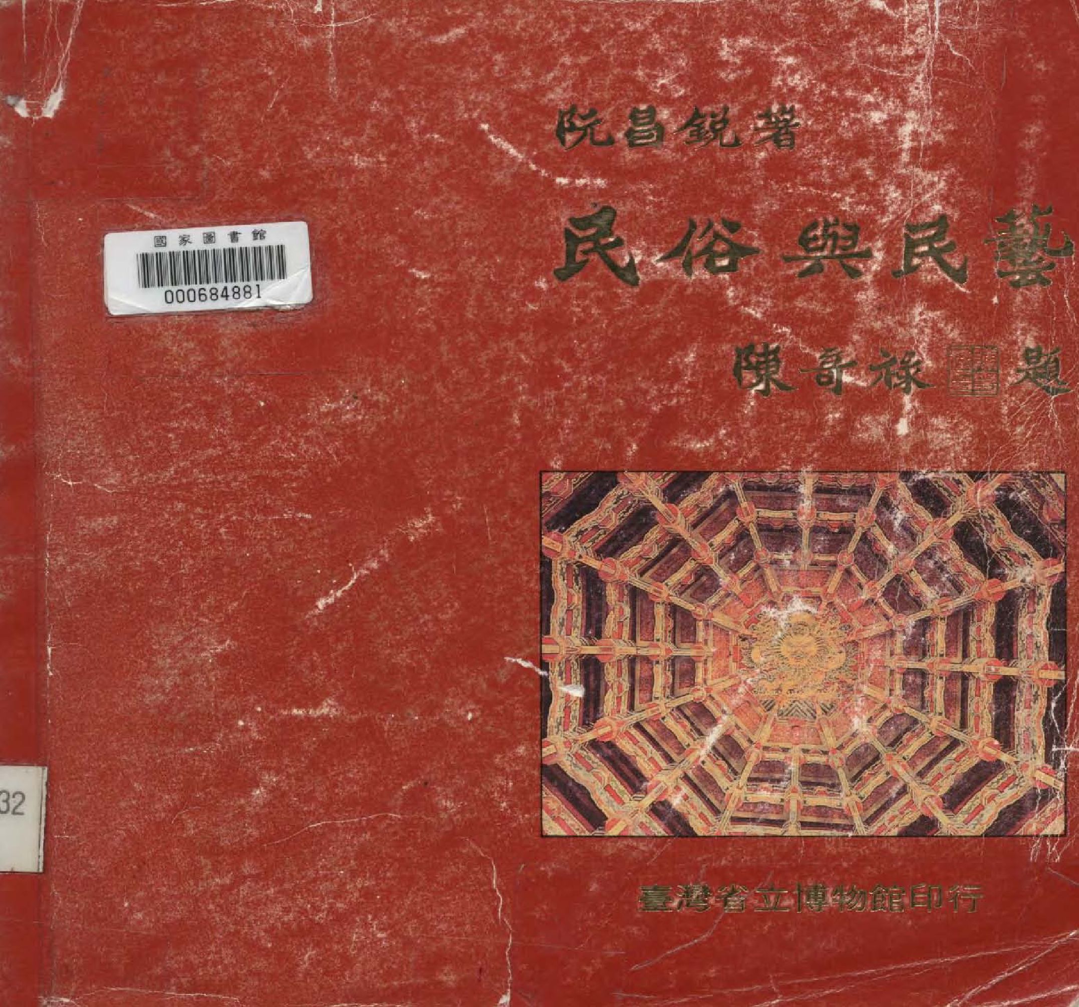 《民俗與民藝》 作者:阮昌銳著  1984年  PDF下载-汉笺公版书
