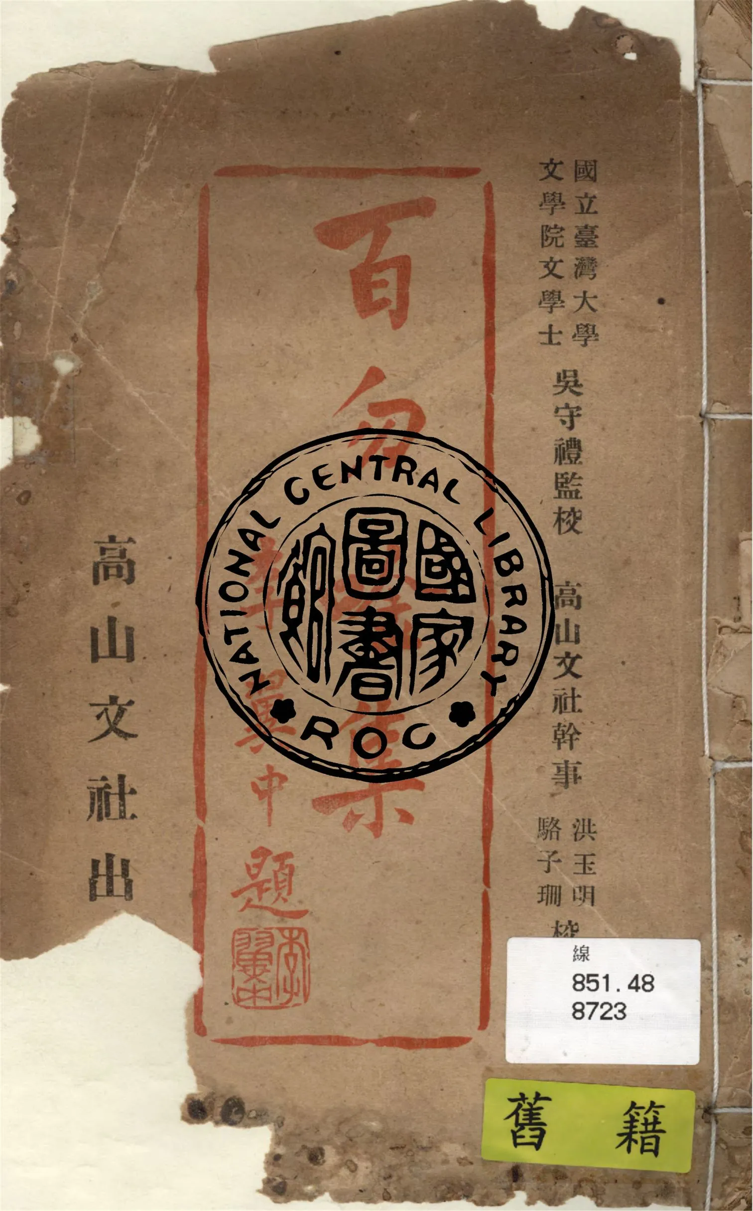 《百勿吟集》 作者:倪炳煌著 1948年  PDF下载-汉笺公版书
