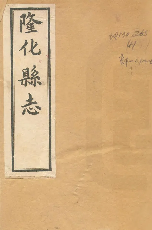 《隆化縣誌》编撰：罗则逖 民國8年[1919] PDF下载-汉笺公版书