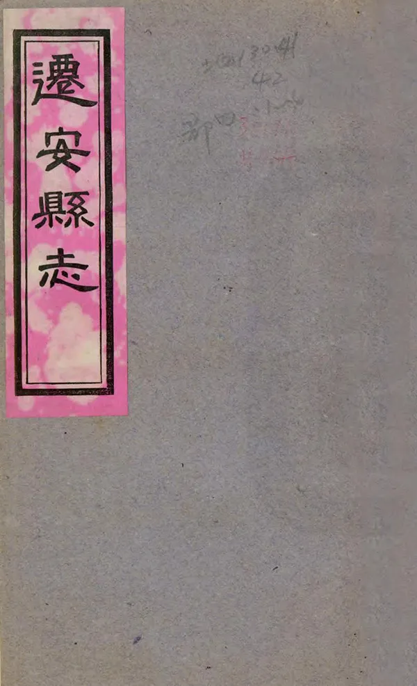 《遷安縣誌》编撰：滕绍周 民國20年[1931] PDF下载-汉笺公版书