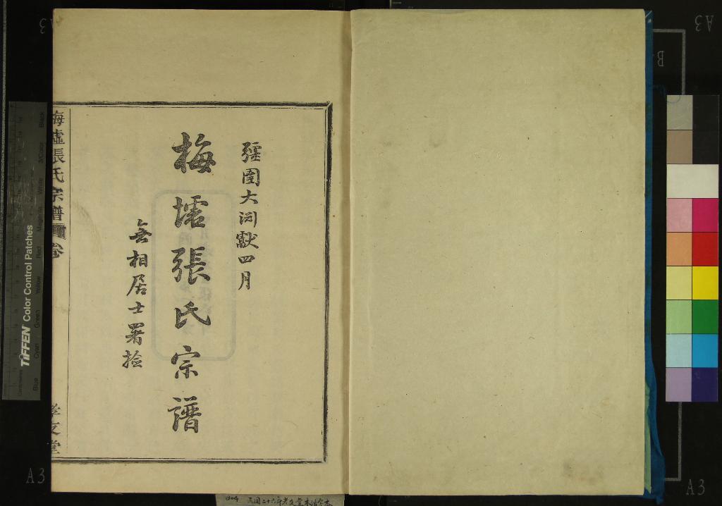 《[浙江鄞縣]梅墟張氏宗譜十二卷首一卷末一卷》作者：(民國)民國張漢基、張龍章等纂修  木活字本  PDF下载-汉笺公版书
