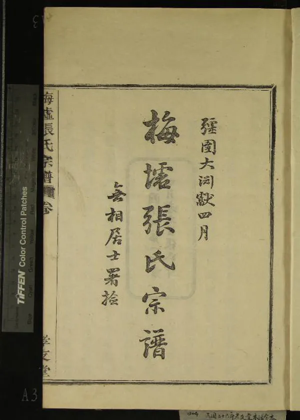 《[浙江鄞縣]梅墟張氏宗譜十二卷首一卷末一卷》作者：(民國)民國張漢基、張龍章等纂修  木活字本  PDF下载-汉笺公版书